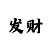 快3玩法必中的十大选号技巧